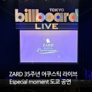 빌보드 | 빌보드 라이브 도쿄 ZARD 어쿠스틱 라이브 Especial moment 공연 후기