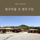 왕곡마을 향토식당