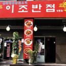 이조반점 - 부천시 원미구 부천로 107 | 이조반점