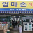 엄마손할인마트 네이버블로그