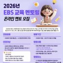 멘토코칭과외 | [대외활동/EBS 온라인 멘토링/2026 1318온코칭] #01 멘토 지원 및 1회차 수업