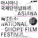 이앤비컨설팅 | [대외활동] 제18회 아시아나국제단편영화제 온라인 홍보단 모집