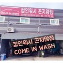 컴인워시 곤지암점 이미지