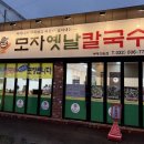 모자옛날칼국수