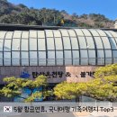 5월 황금연휴, 가족 모두 만족한 국내 여행지 Top3
