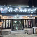 하르방대패삼겹살 | [대전/대덕구] 신탄진맛집 제주산 가성비 대패삼겹살 <하르방대패삼겹>