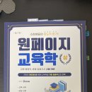 컷 +10 재임용 합격자 원페이지 교육학, 찐 단권화, SELF교육학 미라클모닝 등 다수 교육학 책 팝니다!(판매완료) 이미지