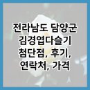 김경엽다슬기 | 전라남도 담양군 김경엽다슬기 첨단점, 후기, 연락처, 가격