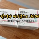 비타커넥트 | 가성비 좋은 고함량 비타민C, 닥터가 비타도스C 3000 후기