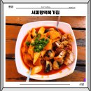 서피랑공원상회 | 서피랑떡볶이 서피랑떡복기집 위치 주차 메뉴 식사 후기
