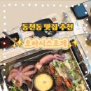 동천동주민센터주민사랑방 | 동천동술집 추천 조개전골 맛집 오아시스조개