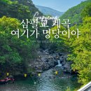 복호식당 | 서울근교 가평 조무락계곡 물놀이 명당 총정리