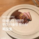 선원농장 | 부산 미슐랭 1스타 | 생일에 다녀온 부산 파인다이닝 <피오또> 후기