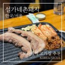 설가네촌돼지 이미지