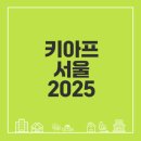 아트펫 갤러리 | 키아프 서울 2025 아트페어 주요 내용과 관람 팁은