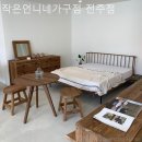 작은언니네가구점전주점