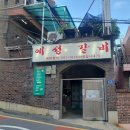 [다대포]주택가에서 낙지와 갈비를[예성갈비] 이미지