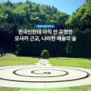 아트카월산점 | 오사카 근교 당일치기, 나라 예술의 숲 무로우 아트 포레스트 가는 법과 후기