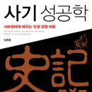 [민음사] 김원중 교수의 ＜사기 성공학＞ 출간 이벤트(독서클럽 회원전용 교보문고 도서적립금 및 사기 완역본 증정) 이미지