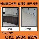 망치네식탁 | 아일랜드 식탁 철거 후 강마루 바닥 복원 업체