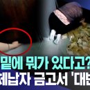 "여기 밑에 뭐가 있다고?..헉!!" 텅빈 체납자 금고서 '대반전' /체납 세금 1조 5천억 강제 징수...'가상자산·유튜버' 등 이미지