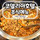 코델리아호텔 | 제주 코델리아 호텔 조식 메뉴 가격 후기 성산 가성비 숙소