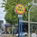 행복자동차공업사 이미지