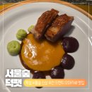 숲과오리다섯번째이야기 | [서울숲 덕팻 후기] 서울숲 오마카세 맛집 추천 분위기 좋은 신상 퓨전 프렌치 오마카세 덕팻 후기...