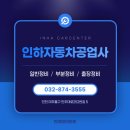 인하자동차공업사