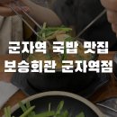 세종대맛집 군자역국밥맛집 보승회관군자역점 세종대생의밥집후기 어린이대공원역맛집