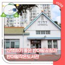 대구선반야월공원(괴전동) | 산책하기 좋은 대구선 반야월공원과 반야월작은도서관-13기 백은영 기자