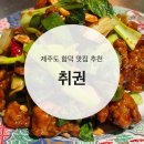 취권 | 제주도 함덕 홍콩 음식 맛집 추천 취권 내돈내산 후기