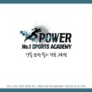 파워스포츠아카데미