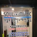 소울뮤직 코인노래연습장 이미지