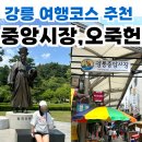 강릉 당일치기 코스 추천! 중앙시장 &amp; 오죽헌 나들이
