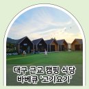 요기 - 성남시 중원구 성남대로997번길 25-14 | 대구 근교 경산 바베큐 캠핑 식당 고기요기, 불멍까지 완벽 후기