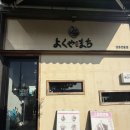 이상봉수제우동집 | 🍱 [여수 웅천 맛집] 요쿠야마치! 겉바속촉 텐동 &amp; 우동 세트 후기 (혼밥하기 좋은 일식집)