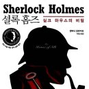 셜록홈즈 - 종로구 삼일대로17길 17 | 셜록홈즈