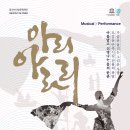 뮤지컬 퍼포먼스 아리아라리 이미지