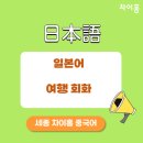 여행 일본어 회화 이미지