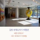 (주)동김천현대서바스 | 김천 세계도자기 박물관 관람 후기, 대구에 세계도자기 박물관?