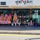 연희와양꼬치 네이버블로그