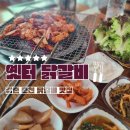 옛터숯불닭갈비 | 강촌 닭갈비 맛집 옛터 숯불 닭갈비 _ 주차시설 완비된 찐맛집
