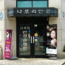 나포리안경원 네이버블로그