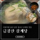 금강산 | 울산 금강산 삼계탕 내돈내산 후기 (대가야 삼계탕, 금강산 삼계탕 차이)