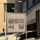 문경참미나리 미돈가 | 잠실 맛집 글로리식당 숙성회 방어 후기 내돈내산