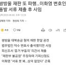 개판난 이화영 재판 22일로 또 연기 이미지