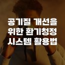 공기질 개선을 위한 환기청정 시스템 활용법