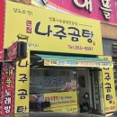 광산나주곰탕