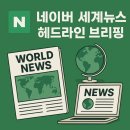 20251224_세계뉴스 헤드라인 브리핑